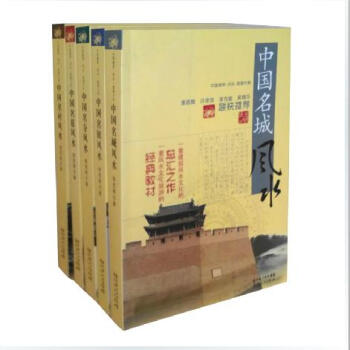 《中國風水文化》套裝全套共五本 名城名鎮名村名墓名寺 張覺明著 pdf epub mobi 電子書 下載