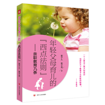 年輕父母育兒的西點法則:親職教育九條