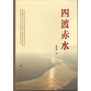 四渡赤水 pdf epub mobi 電子書 下載