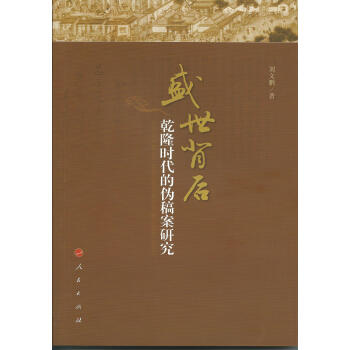 盛世背後:乾隆時代的僞稿案研究