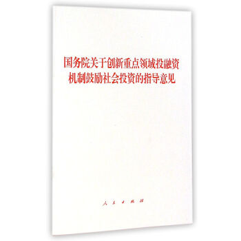 国务院关于创新重点领域投融资机制鼓励社会投资的指导意见 pdf epub mobi 电子书 下载
