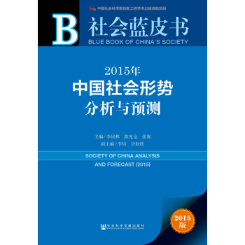 社會藍皮書：2015年中國社會形勢分析與預測 pdf epub mobi 電子書 下載