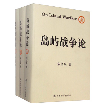 島嶼戰爭論（套裝上中下捲） [On Island Warfare] pdf epub mobi 電子書 下載