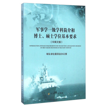 军事学一级学科简介和博士、硕士学位基本要求（中英文版） [Iniroduction and Basic Requirements For the Doctor's and Master's Degrees of First-Grade Disciplines of Military Sciences] pdf epub mobi 电子书 下载