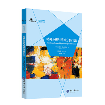 精神分析與精神分析療法 pdf epub mobi 電子書 下載