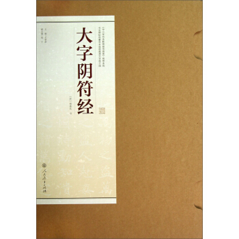 書法碑帖臨摹範本掛圖超清大字版之四:大字陰符經