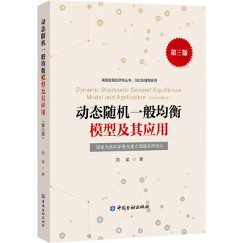 动态随机一般均衡模型及其应用(第3版) pdf epub mobi 电子书 下载