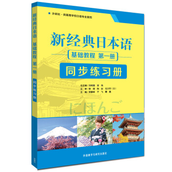 新经典日本语：基础教程 同步练习册（第一册） pdf epub mobi 电子书 下载