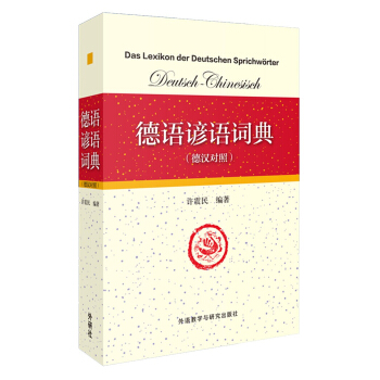 德語諺語詞典（德漢對照） pdf epub mobi 電子書 下載