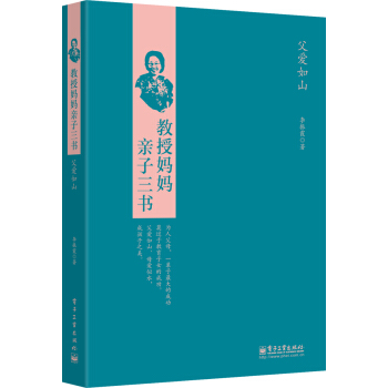 教授妈妈亲子三书:父爱如山