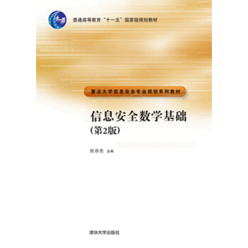 信息安全數學基礎（第2版）/普通高等教育“十一五”規劃教材·重點大學信息安全專業規劃係列教材 pdf epub mobi 電子書 下載