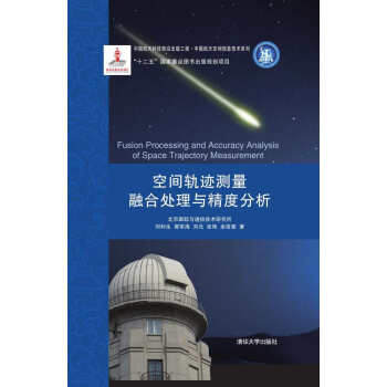 中國航天科技前沿齣版工程·中國航天空間信息技術係列：空間軌跡測量融閤處理與精度分析 [Fusion Processing and Accuracy Analysis of Space Trajectory Measurement] pdf epub mobi 電子書 下載