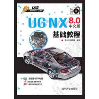 UG NX 8.0中文版基础教程（附DVD-ROM光盘1张） pdf epub mobi 电子书 下载