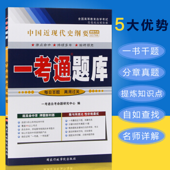 正版自考3708 03708中国近现代史纲要一考通题库 配套2015版教材