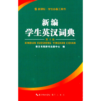 新編學生英漢字典（第4版） pdf epub mobi 電子書 下載