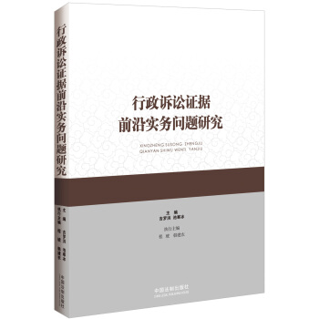 行政訴訟證據前沿實務問題研究 pdf epub mobi 電子書 下載