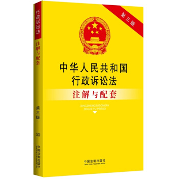 中华人民共和国行政诉讼法注解与配套（第3版） pdf epub mobi 电子书 下载