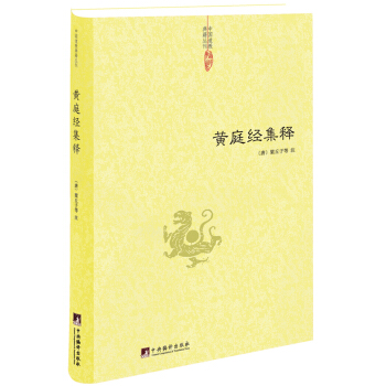 中国道教典籍丛刊:黄庭经集释