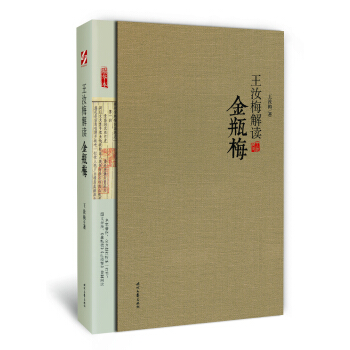 王汝梅解读《金瓶梅》 pdf epub mobi 电子书 下载