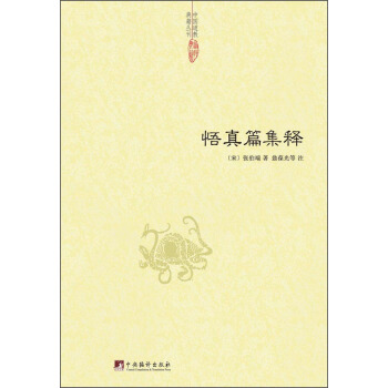 中国道教典籍丛刊：悟真篇集释 pdf epub mobi 电子书 下载