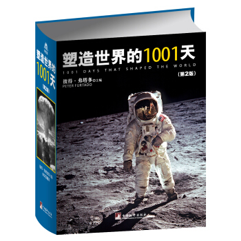 塑造世界的1001天（第2版） pdf epub mobi 电子书 下载