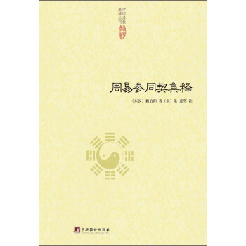 中國道教典籍叢刊：周易參同契集釋 pdf epub mobi 電子書 下載