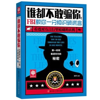 誰都不敢騙你：FBI教你一分鍾識破謊言 pdf epub mobi 電子書 下載