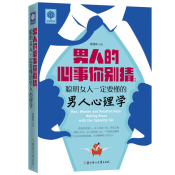 悦读时光·男人的心事你别猜：聪明女人一定要懂的男人心理学 pdf epub mobi 电子书 下载
