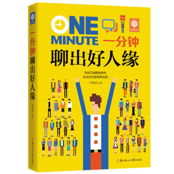 一分鍾聊齣好人緣 pdf epub mobi 電子書 下載