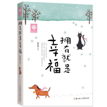悦读时光·拥有就是幸福