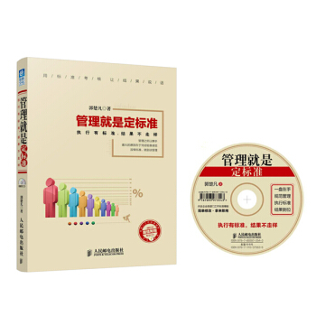 管理就是定标准：执行有标准，结果不走样（附CD光盘1张） pdf epub mobi 电子书 下载