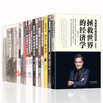 郎咸平全集【套装18册】马克思中观经济学 郎咸平说 中国制造的危机与出路：B2C版 郎咸平的书 pdf epub mobi 电子书 下载