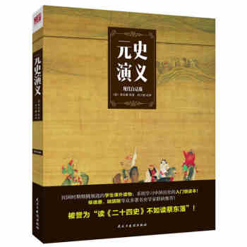 热卖畅销 读者推荐元史演义 元朝初期到灭亡时期的那些事情 元朝历代帝王和众多名臣将相的故事 pdf epub mobi 电子书 下载