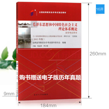自考教材 12656 毛澤東思想和中國特色社會主義理論體係概論2015版 pdf epub mobi 電子書 下載