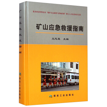 礦山應急救援指南