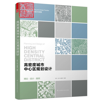 全新現貨 高密度城市中心區規劃設計 理論 設計 案例 綠色生態節能 參考方法 經典案例 書