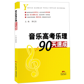 音乐高考乐理90天速成 pdf epub mobi 电子书 下载