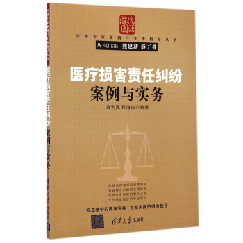 法律专家案例与实务指导丛书：医疗损害责任纠纷案例与实务 pdf epub mobi 电子书 下载