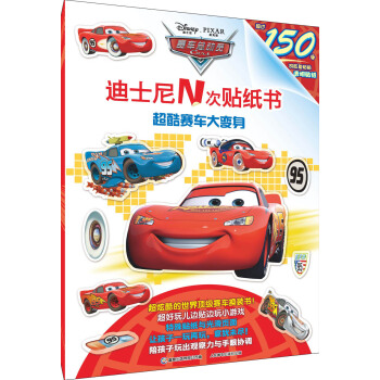 赛车总动员迪士尼N次贴纸书 超酷赛车大变身 [3-6岁] pdf epub mobi 电子书 下载