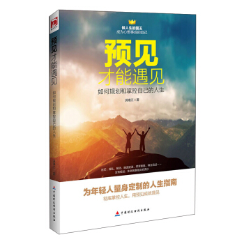 預見纔能遇見：如何規劃和掌控自己的人生 pdf epub mobi 電子書 下載
