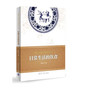 1368-1840中国饮食生活：日常生活的饮食 pdf epub mobi 电子书 下载