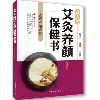 女人艾灸養顔保健書 pdf epub mobi 電子書 下載