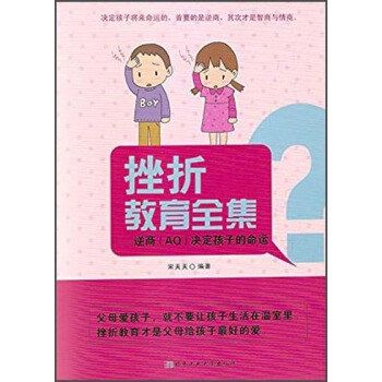 挫折教育全集：逆商（AQ）决定孩子的命运 pdf epub mobi 电子书 下载