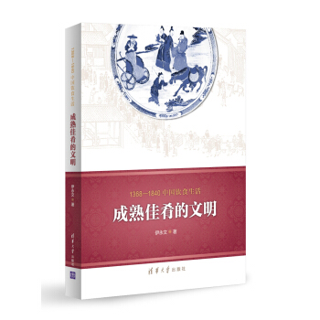 1368-1840中国饮食生活：成熟佳肴的文明 pdf epub mobi 电子书 下载