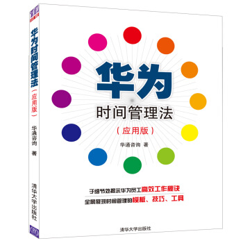 华为时间管理法（应用版） pdf epub mobi 电子书 下载