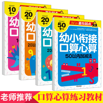 幼小銜接一日一練學前班整閤教材4冊口算心算10/20/50以內加減法天天練幼兒園大中小班