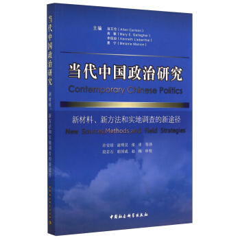 当代中国政治研究：新材料、新方法和实地调查的新途径 [Contemporary Chinese Politics：New Sources，Methods，and Field Strategies] pdf epub mobi 电子书 下载