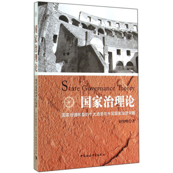 国家治理论：国家治理转型的十大趋势与中国国家治理问题 [State Governance Theory] pdf epub mobi 电子书 下载