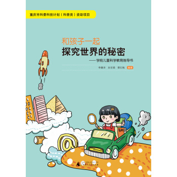 和孩子一起探究世界的秘密:學前兒童科學教育指導書