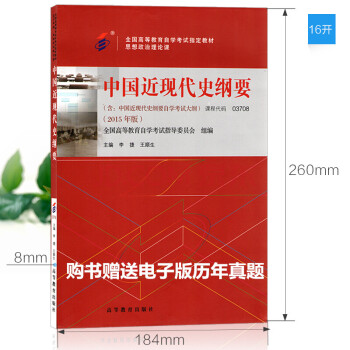 正版 自考教材 3708 03708 中國近現代史綱要 教材李捷/王順生高教版書籍 pdf epub mobi 電子書 下載